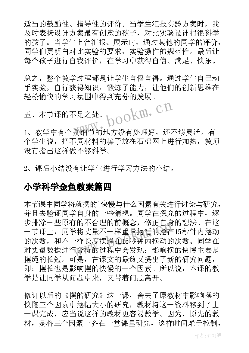 小学科学金鱼教案 小学科学教学反思(实用7篇)