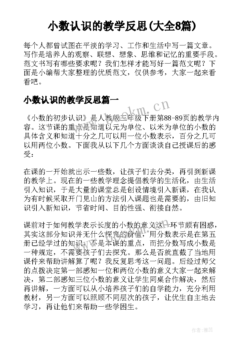 小数认识的教学反思(大全8篇)