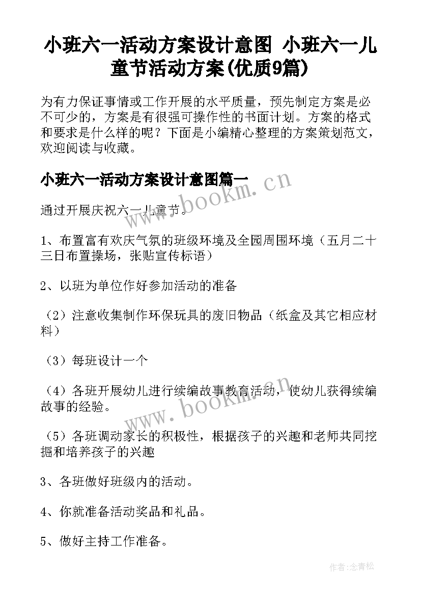 小班六一活动方案设计意图 小班六一儿童节活动方案(优质9篇)