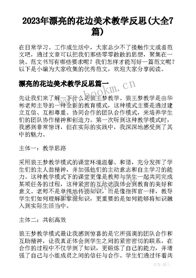 2023年漂亮的花边美术教学反思(大全7篇)