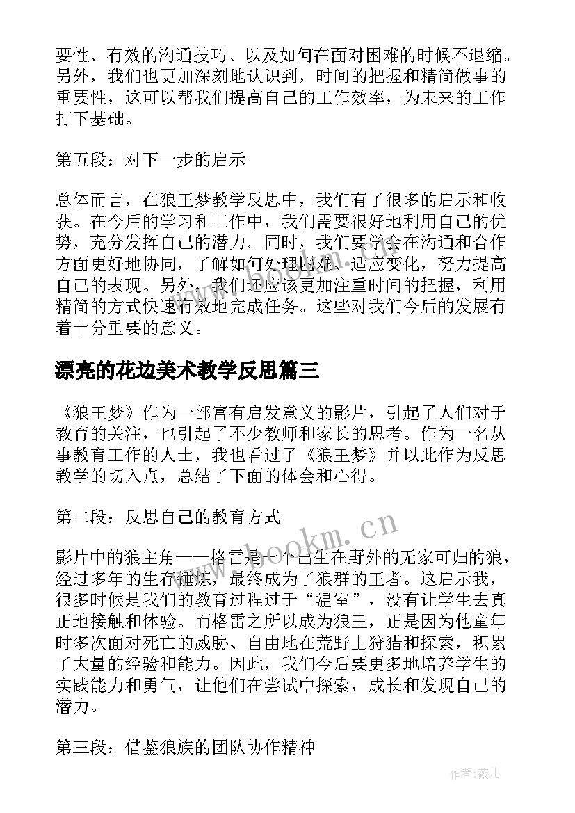 2023年漂亮的花边美术教学反思(大全7篇)