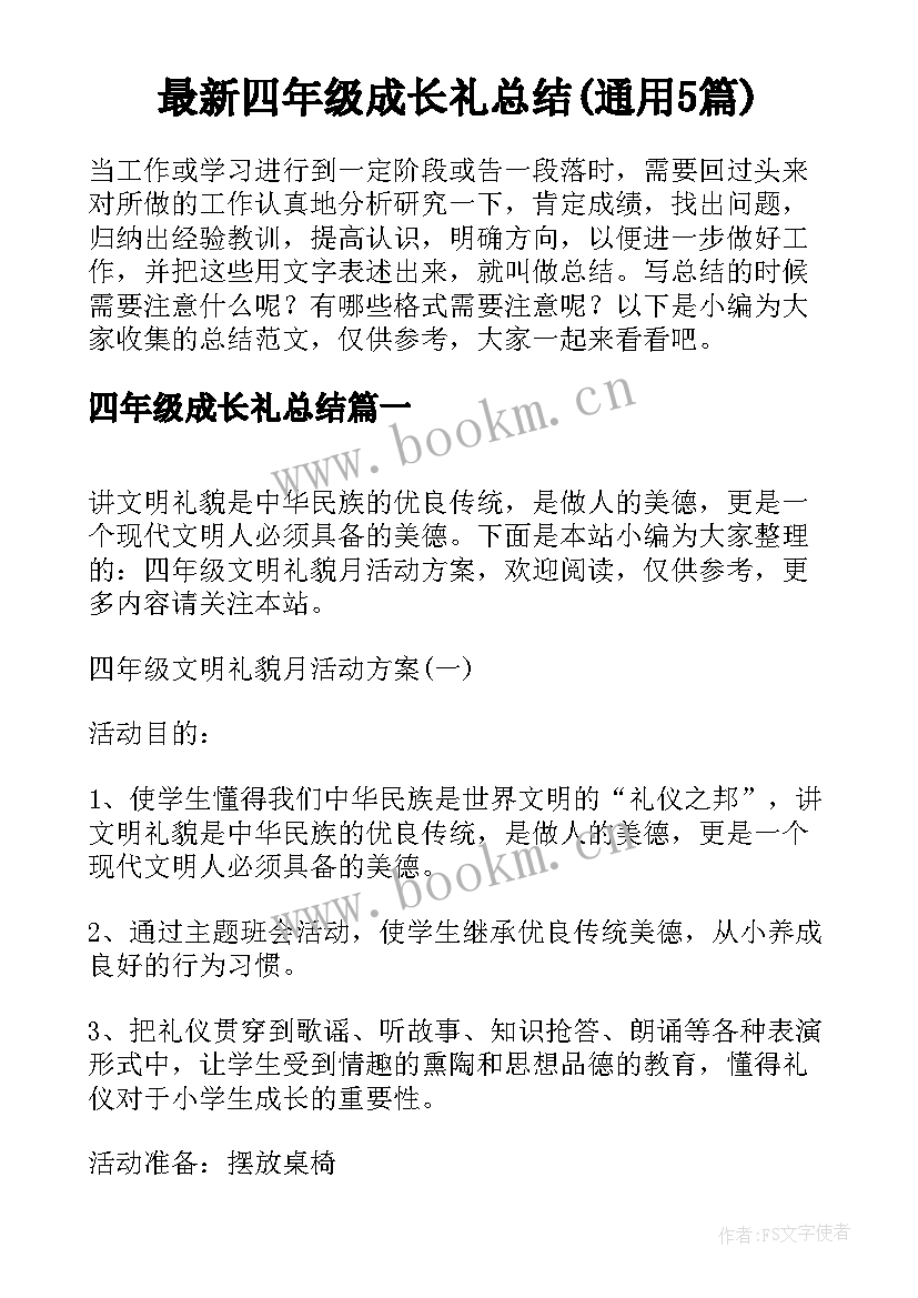 最新四年级成长礼总结(通用5篇)