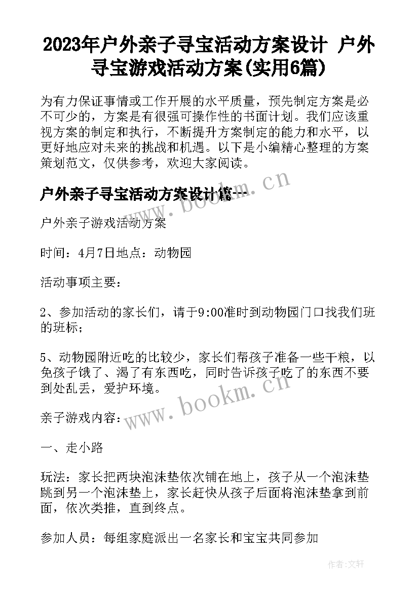 2023年户外亲子寻宝活动方案设计 户外寻宝游戏活动方案(实用6篇)