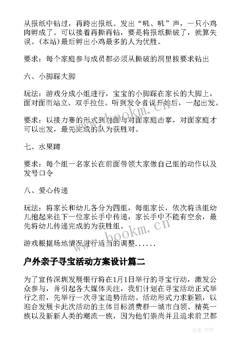 2023年户外亲子寻宝活动方案设计 户外寻宝游戏活动方案(实用6篇)