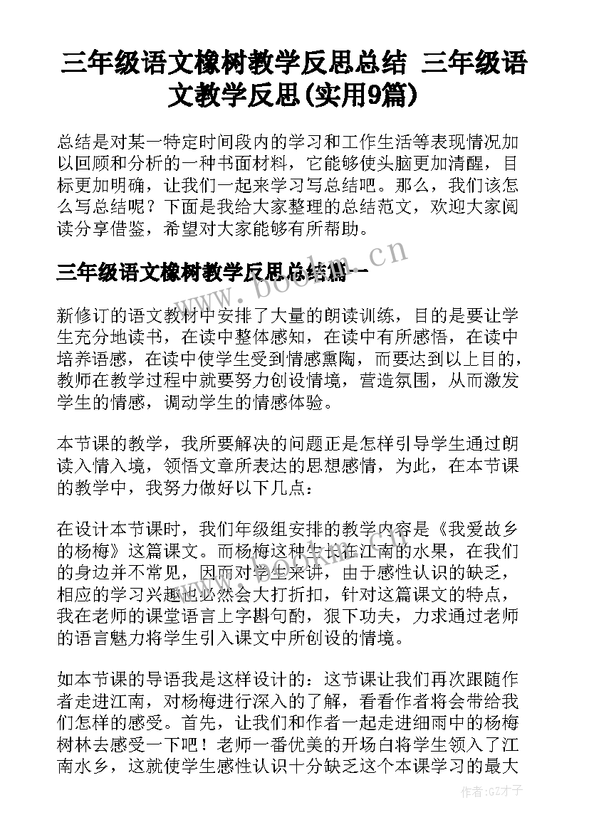 三年级语文橡树教学反思总结 三年级语文教学反思(实用9篇)