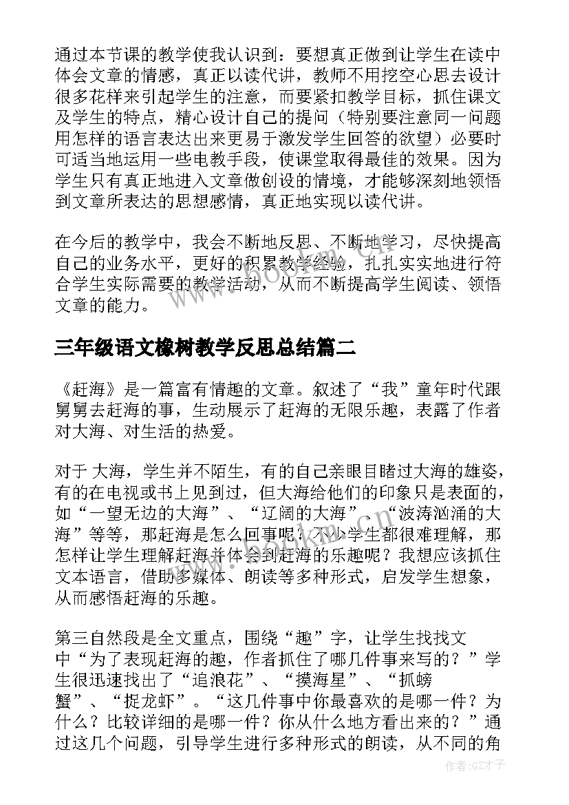 三年级语文橡树教学反思总结 三年级语文教学反思(实用9篇)