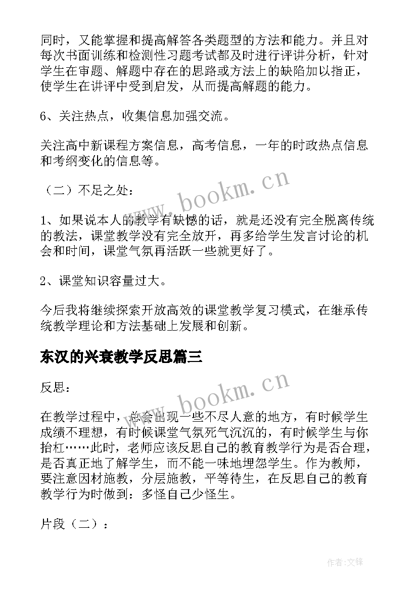 2023年东汉的兴衰教学反思 历史教学反思(大全9篇)