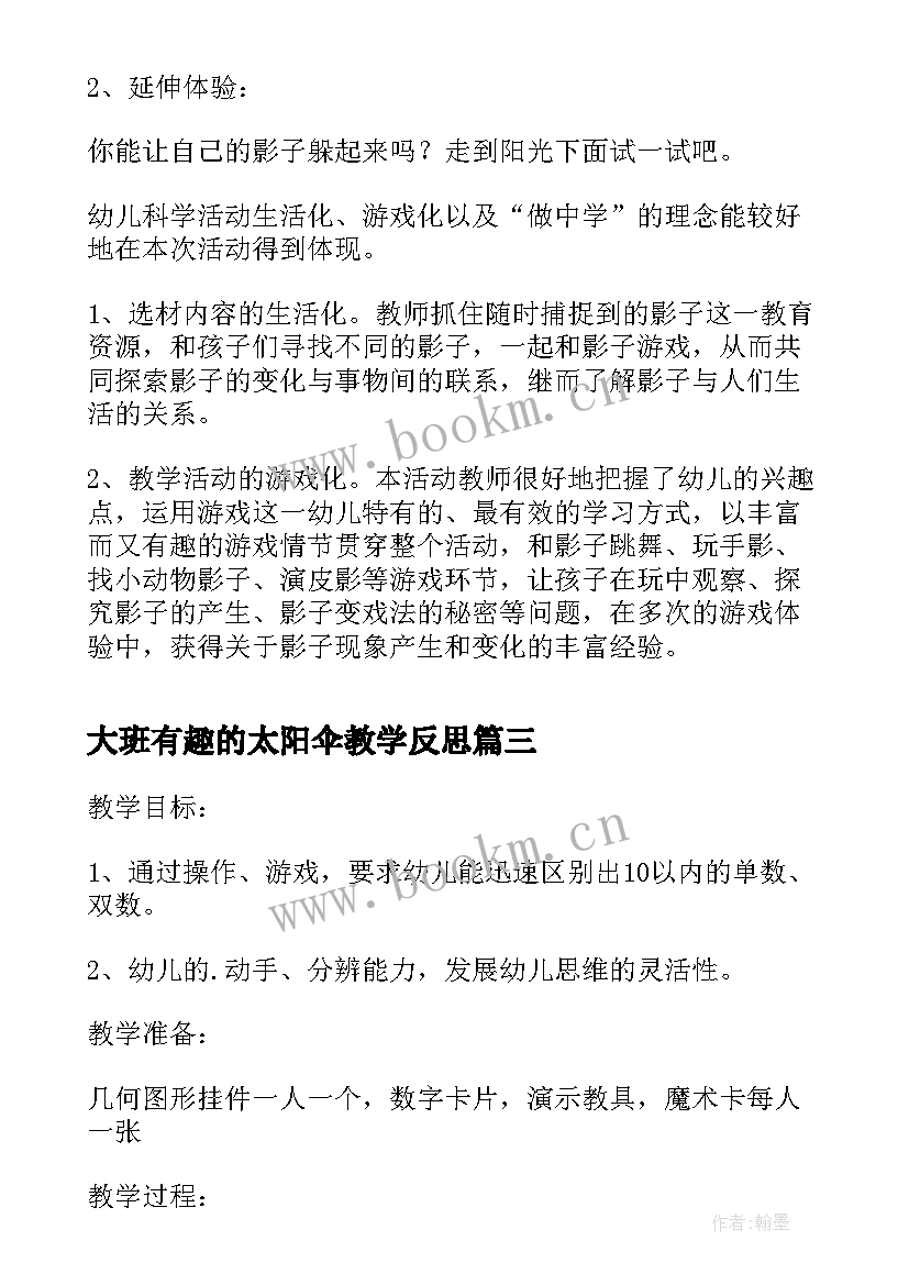 2023年大班有趣的太阳伞教学反思(通用5篇)