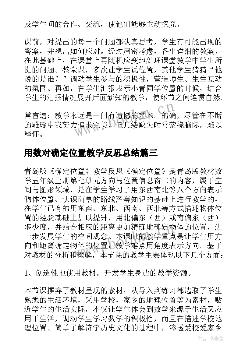 2023年用数对确定位置教学反思总结 确定位置的教学反思(大全6篇)