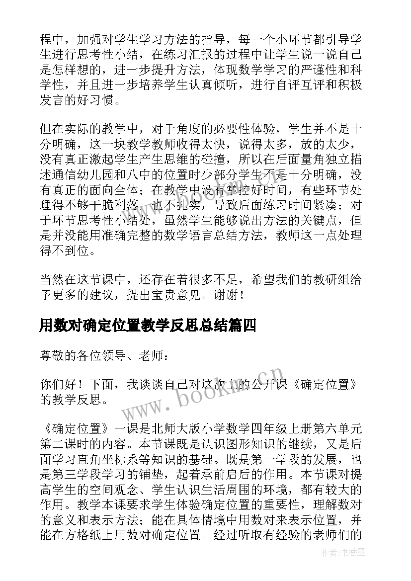 2023年用数对确定位置教学反思总结 确定位置的教学反思(大全6篇)