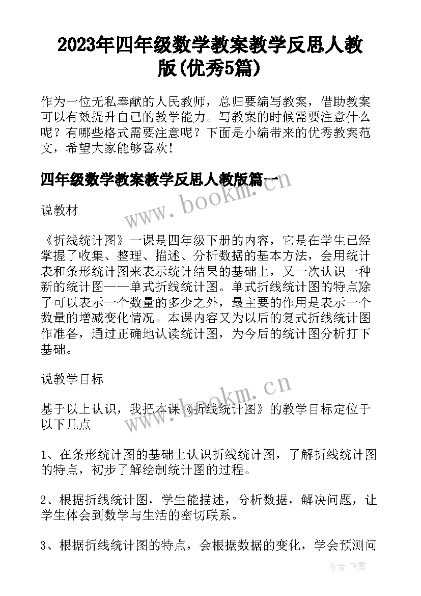 2023年四年级数学教案教学反思人教版(优秀5篇)