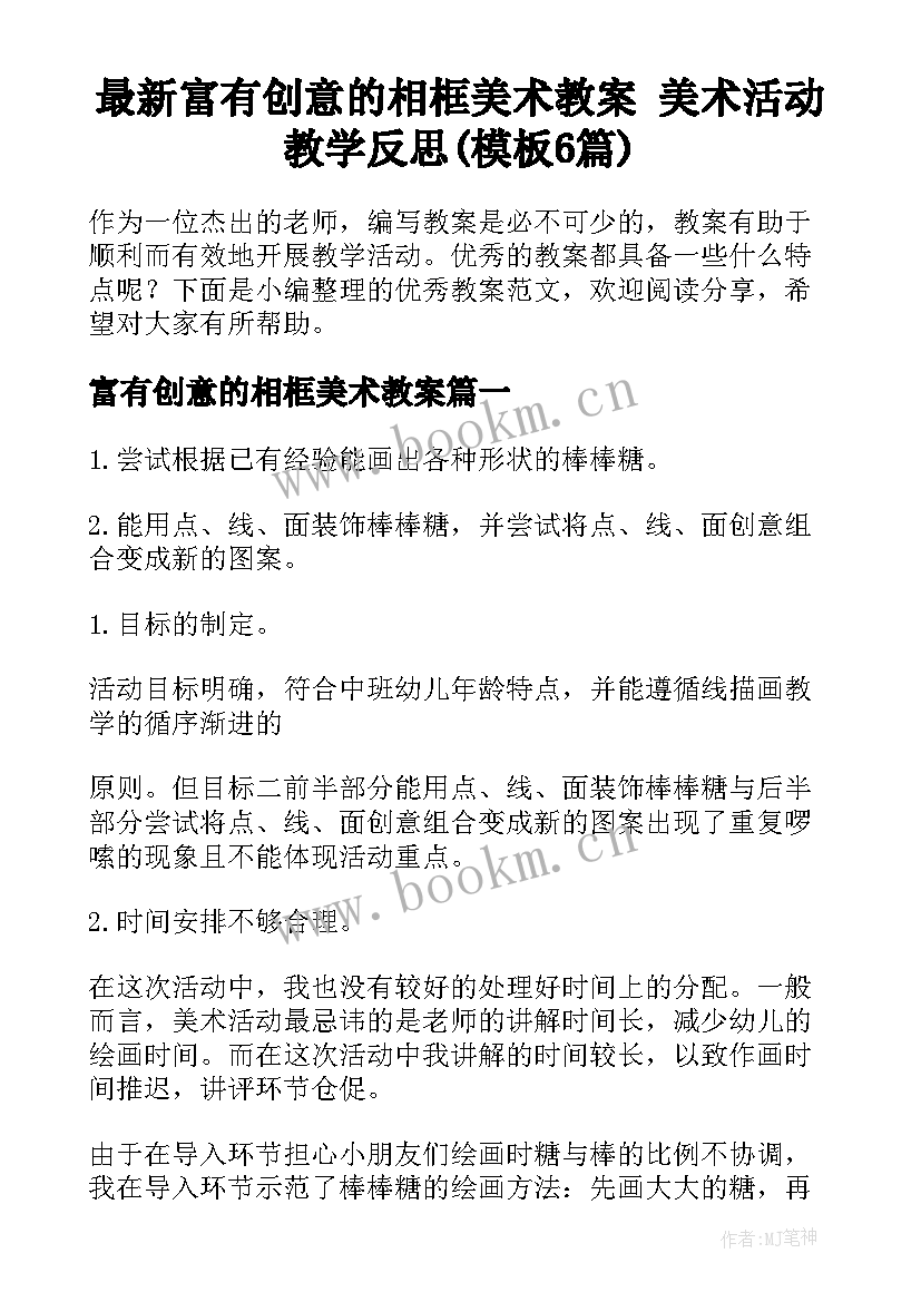 最新富有创意的相框美术教案 美术活动教学反思(模板6篇)