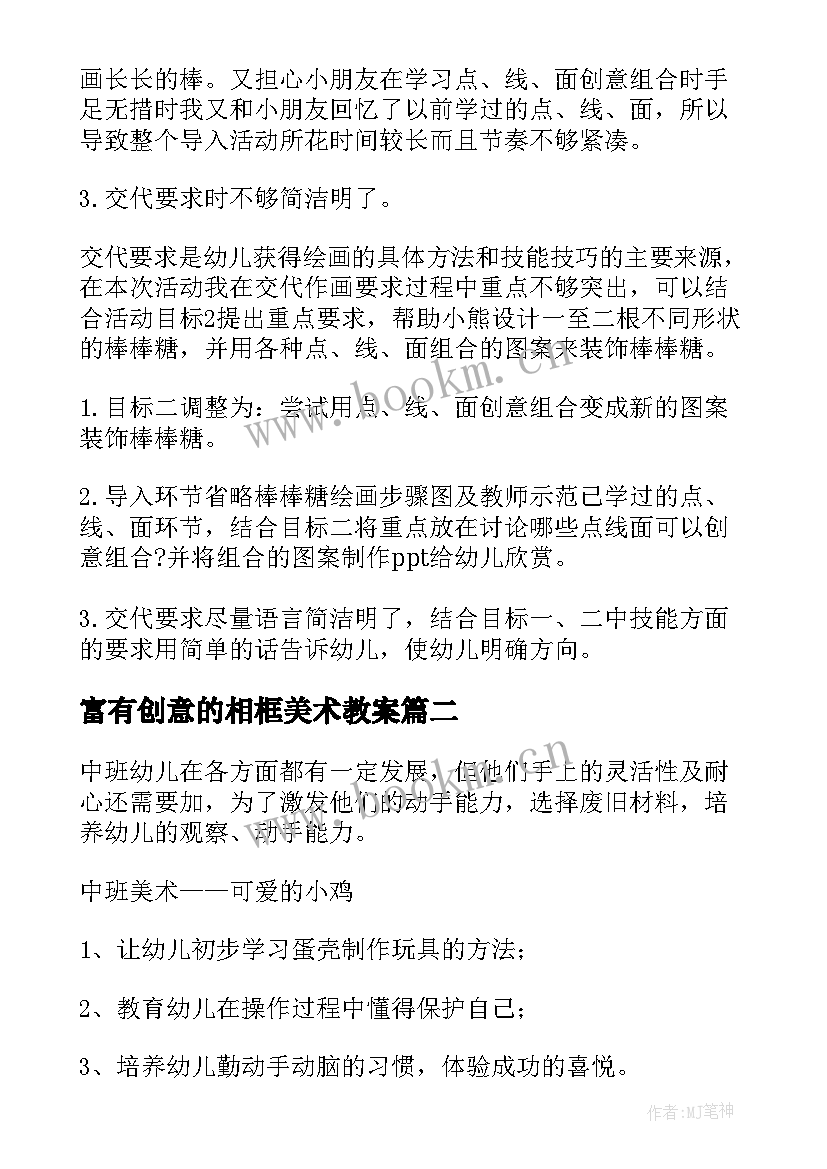 最新富有创意的相框美术教案 美术活动教学反思(模板6篇)