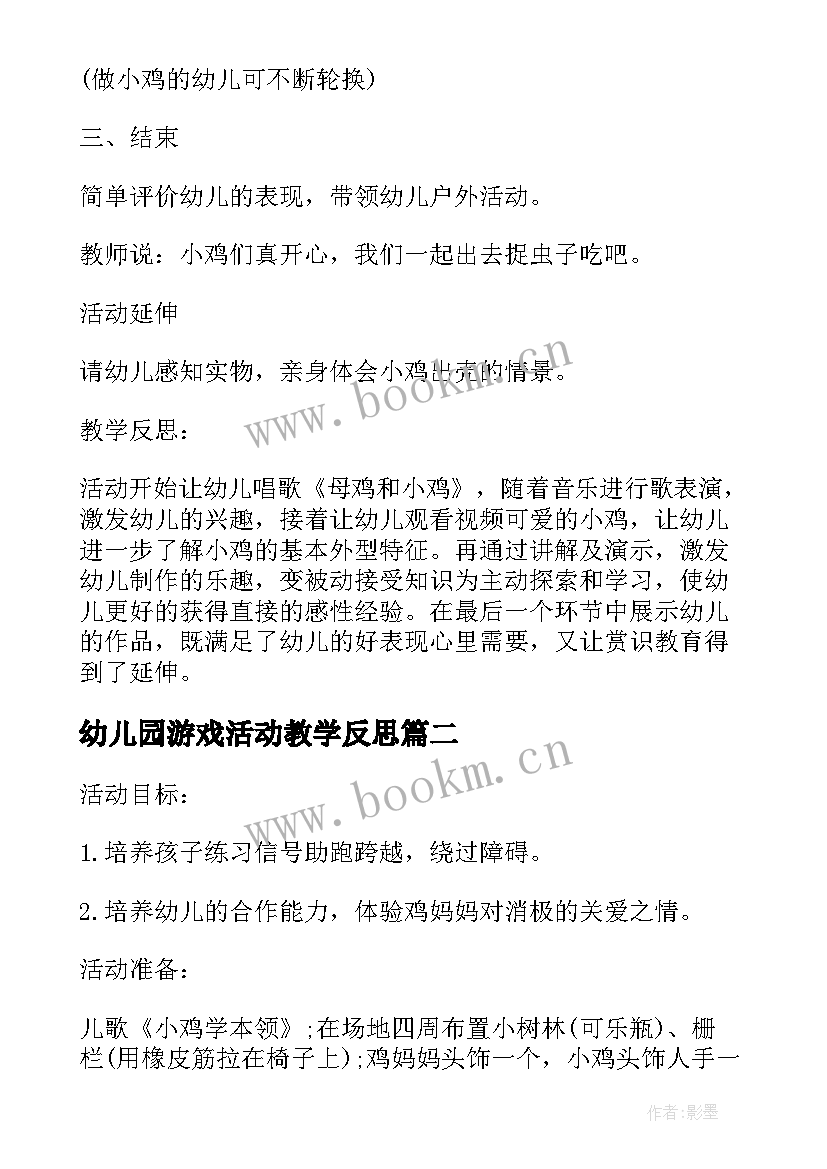 2023年幼儿园游戏活动教学反思 幼儿园小班体育教案小鸡快跑及教学反思(优秀5篇)