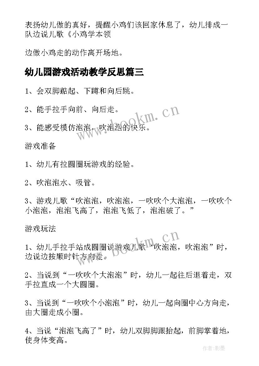 2023年幼儿园游戏活动教学反思 幼儿园小班体育教案小鸡快跑及教学反思(优秀5篇)