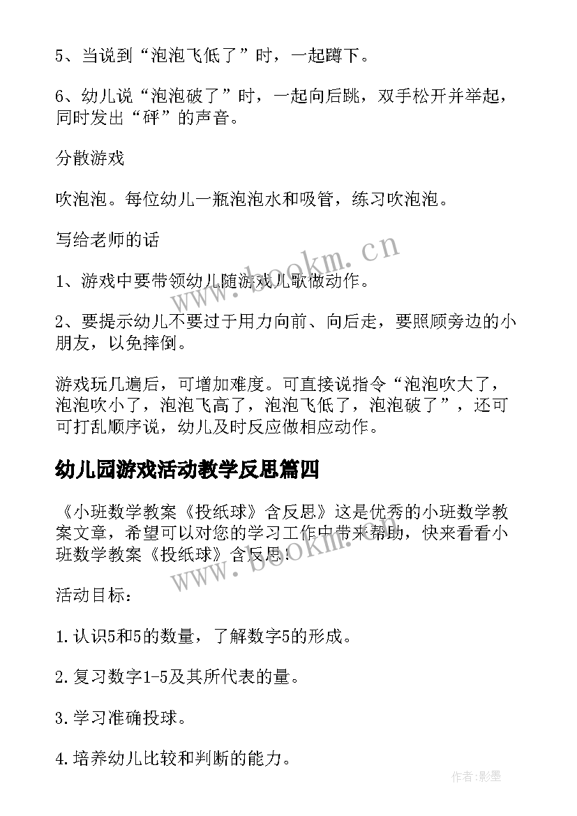 2023年幼儿园游戏活动教学反思 幼儿园小班体育教案小鸡快跑及教学反思(优秀5篇)