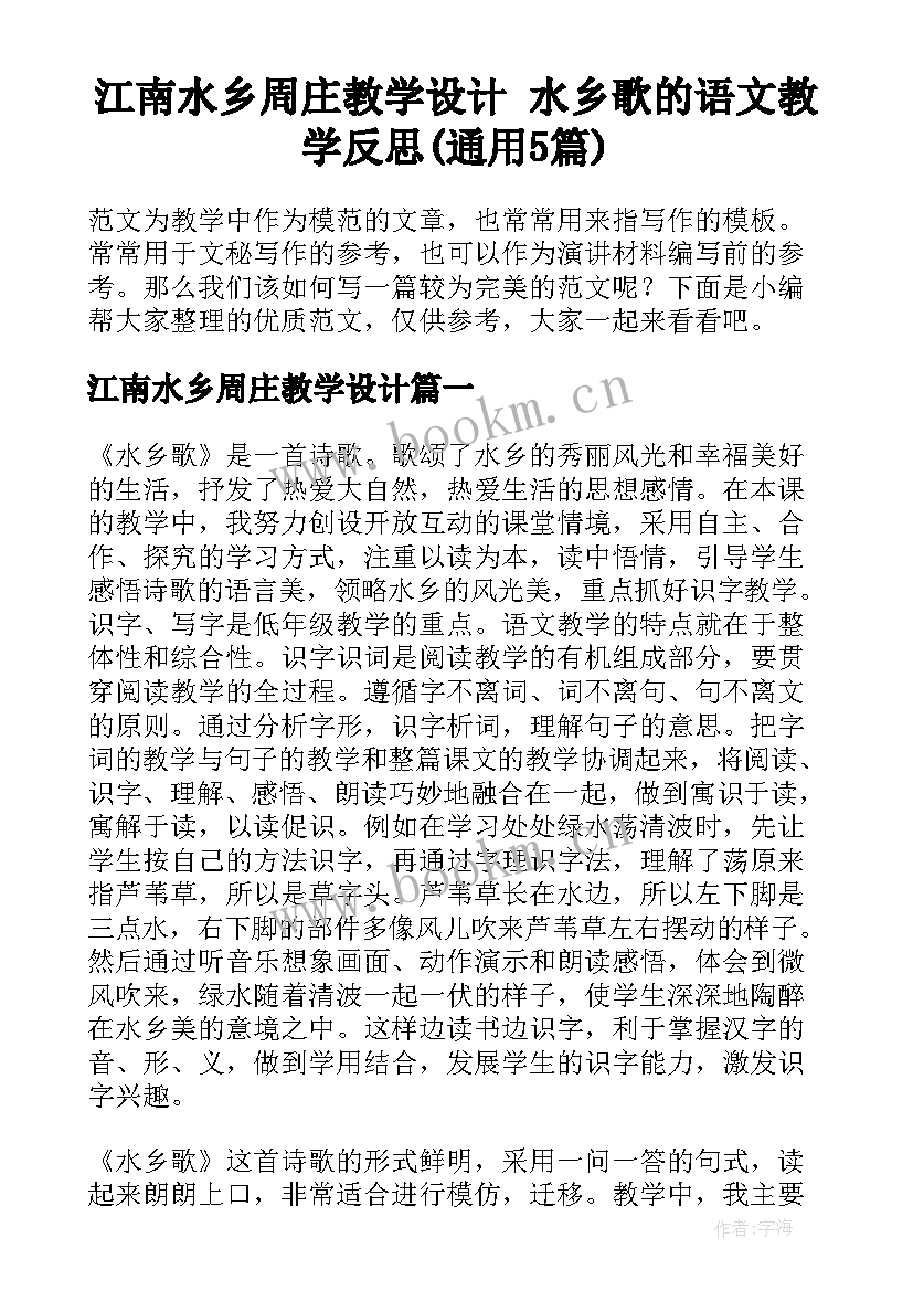 江南水乡周庄教学设计 水乡歌的语文教学反思(通用5篇)