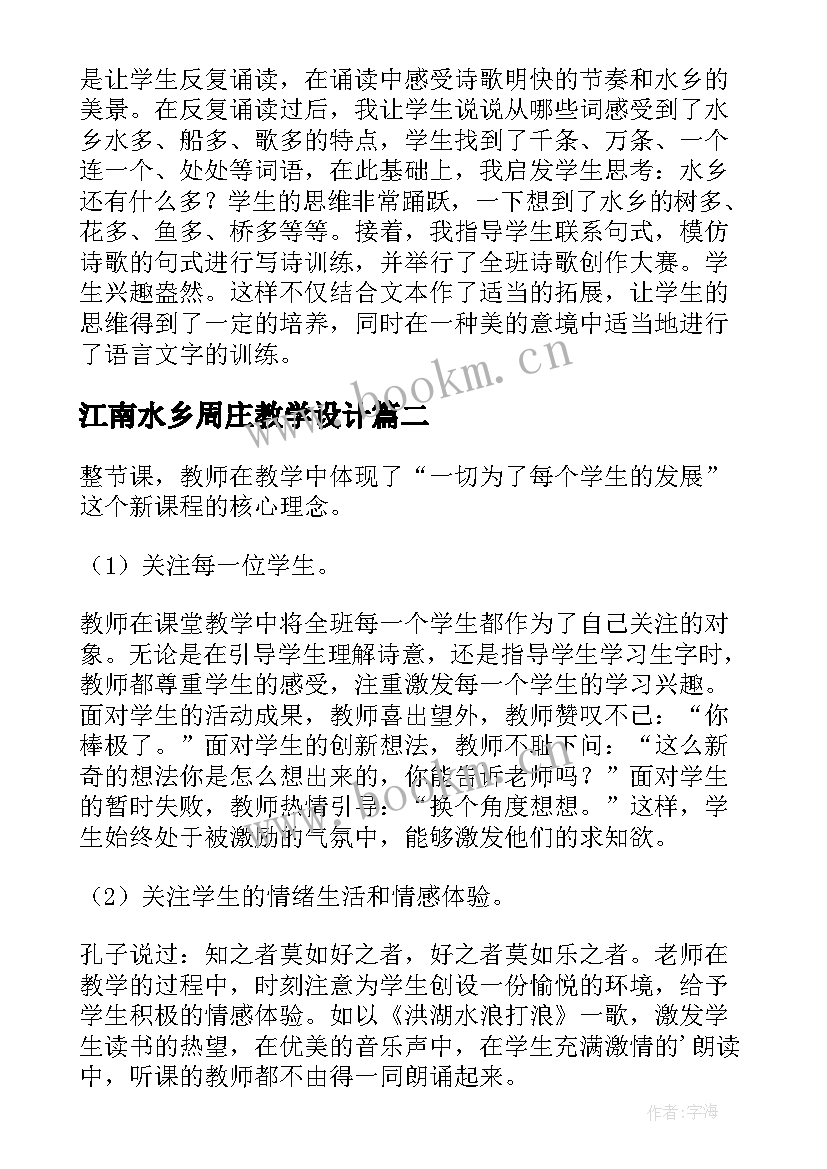 江南水乡周庄教学设计 水乡歌的语文教学反思(通用5篇)