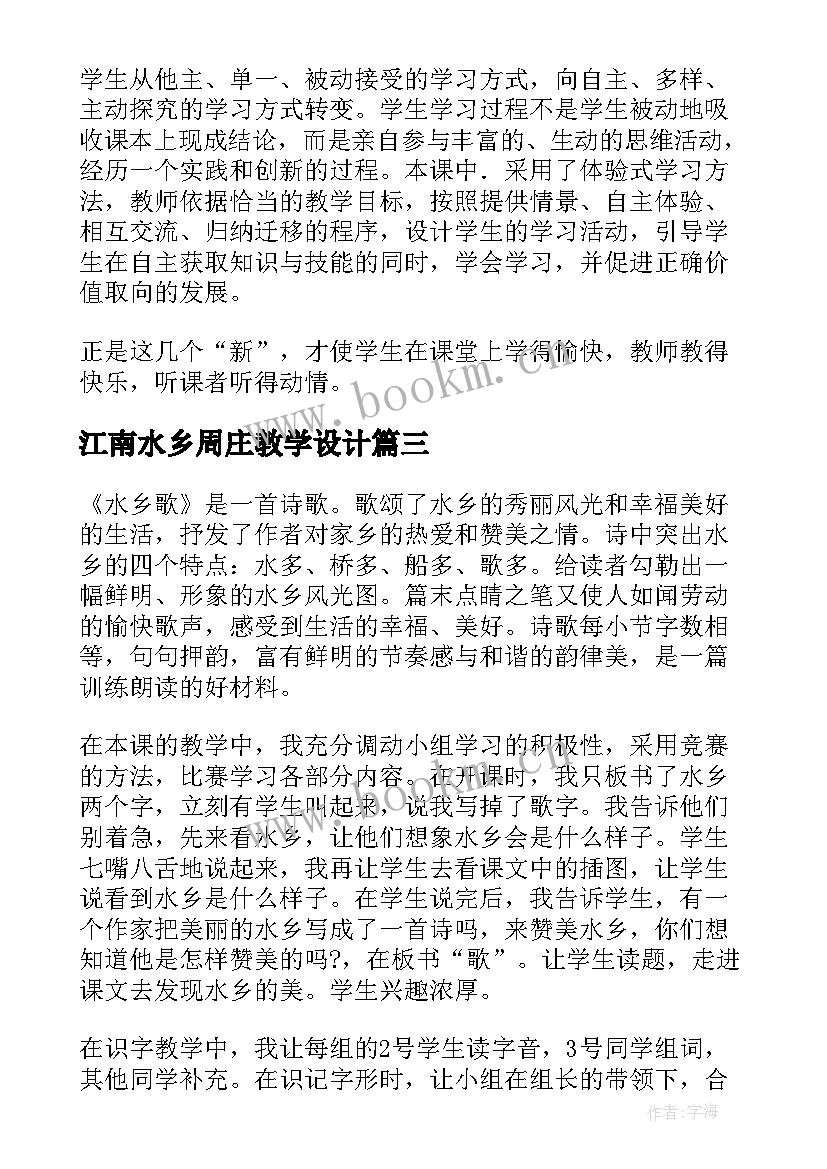 江南水乡周庄教学设计 水乡歌的语文教学反思(通用5篇)