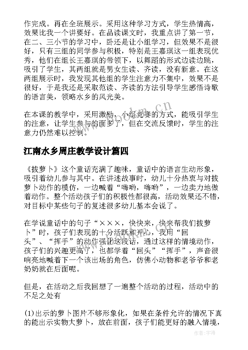 江南水乡周庄教学设计 水乡歌的语文教学反思(通用5篇)