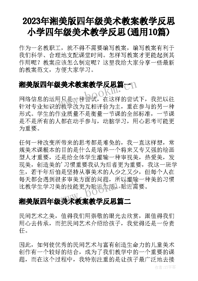 2023年湘美版四年级美术教案教学反思 小学四年级美术教学反思(通用10篇)