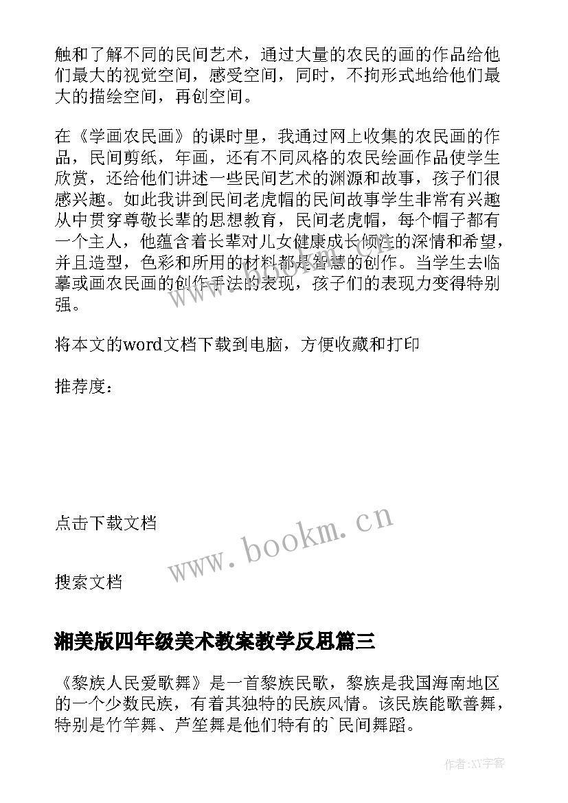 2023年湘美版四年级美术教案教学反思 小学四年级美术教学反思(通用10篇)