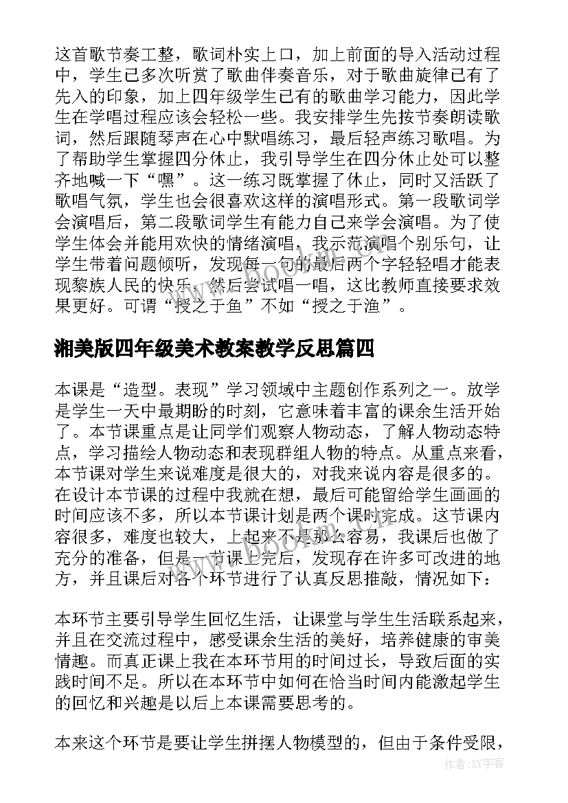 2023年湘美版四年级美术教案教学反思 小学四年级美术教学反思(通用10篇)