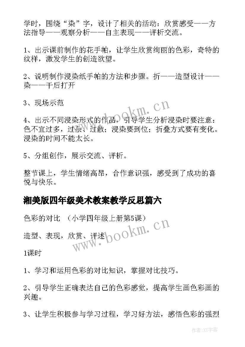 2023年湘美版四年级美术教案教学反思 小学四年级美术教学反思(通用10篇)