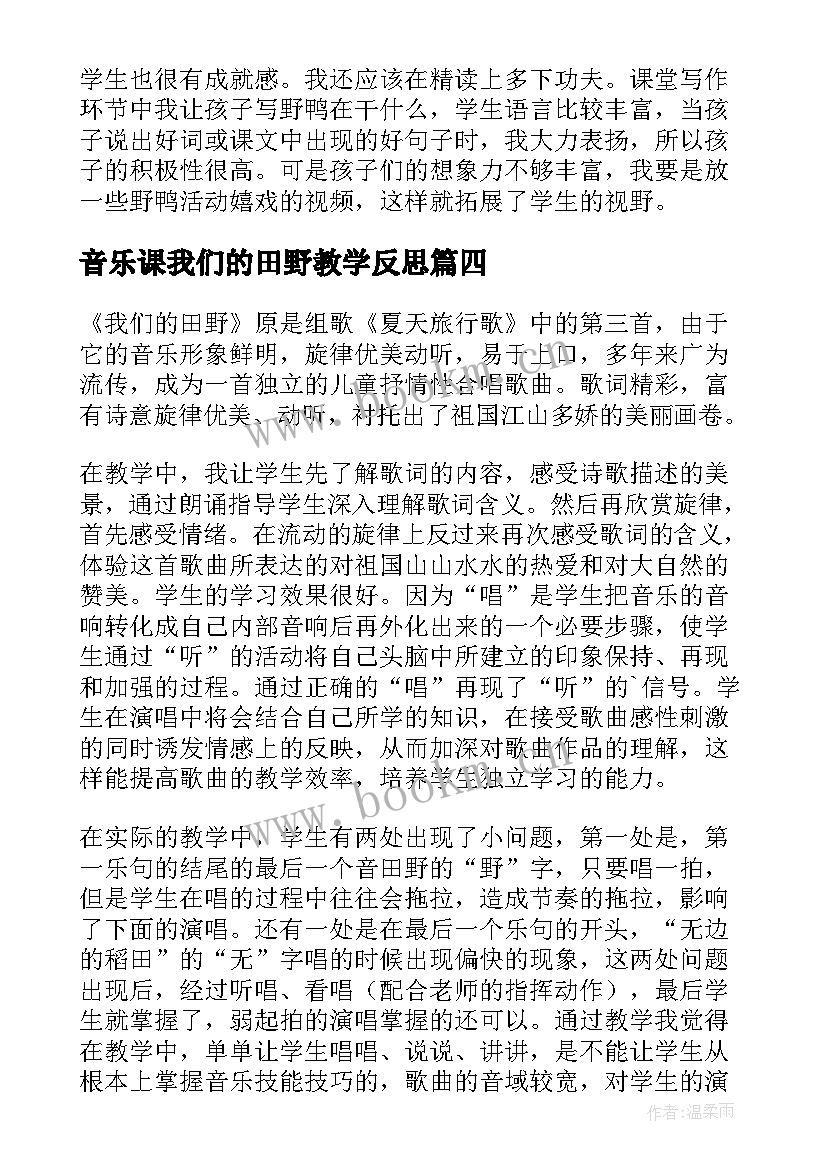 最新音乐课我们的田野教学反思(优质5篇)