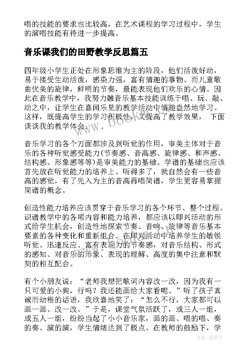 最新音乐课我们的田野教学反思(优质5篇)