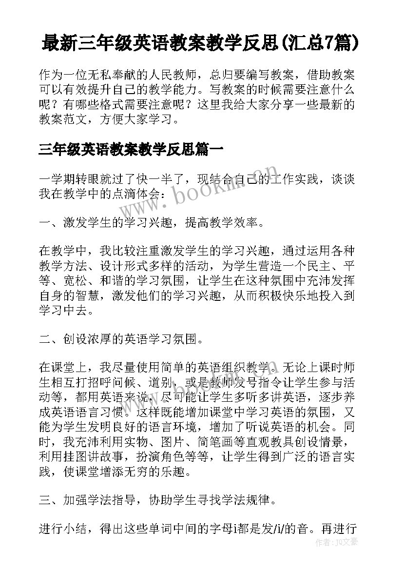 最新三年级英语教案教学反思(汇总7篇)