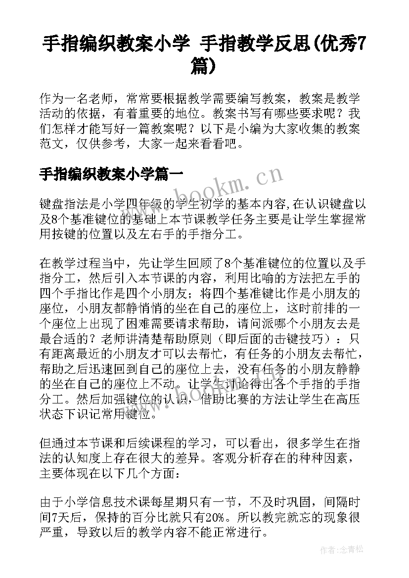 手指编织教案小学 手指教学反思(优秀7篇)