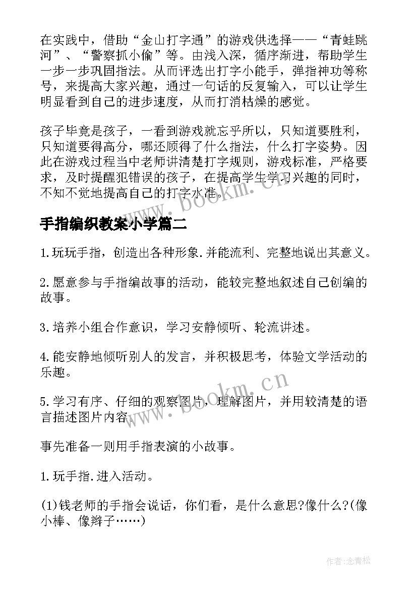 手指编织教案小学 手指教学反思(优秀7篇)