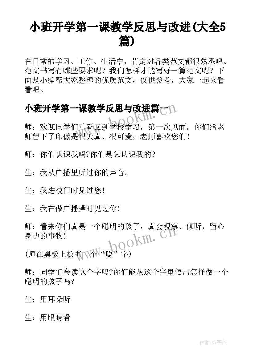 小班开学第一课教学反思与改进(大全5篇)