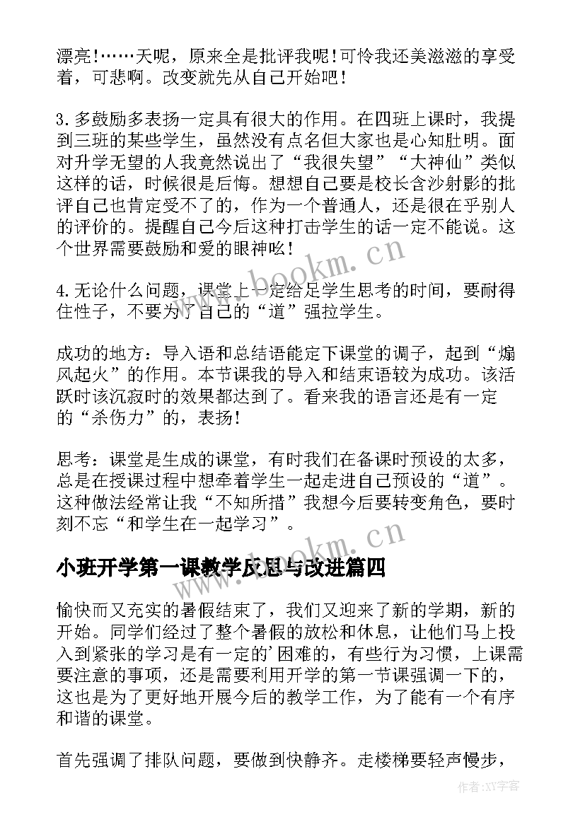 小班开学第一课教学反思与改进(大全5篇)