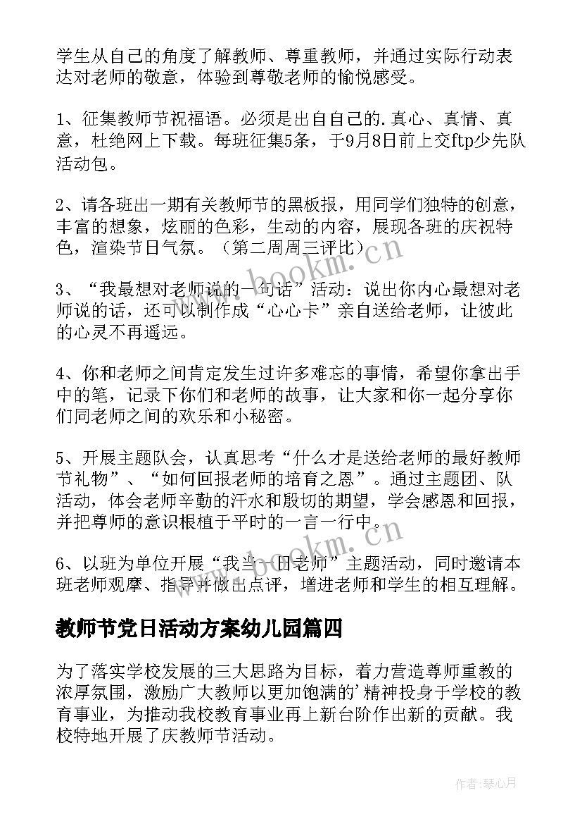 最新教师节党日活动方案幼儿园(大全6篇)