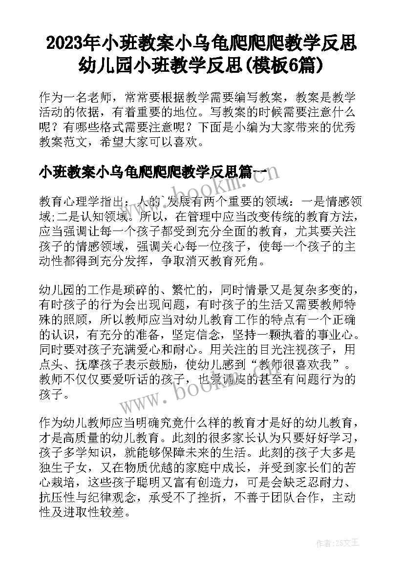 2023年小班教案小乌龟爬爬爬教学反思 幼儿园小班教学反思(模板6篇)