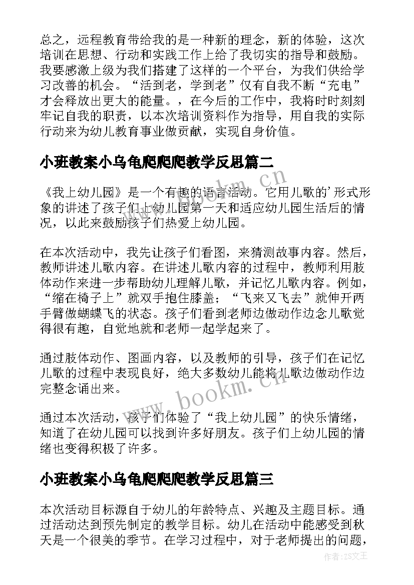 2023年小班教案小乌龟爬爬爬教学反思 幼儿园小班教学反思(模板6篇)