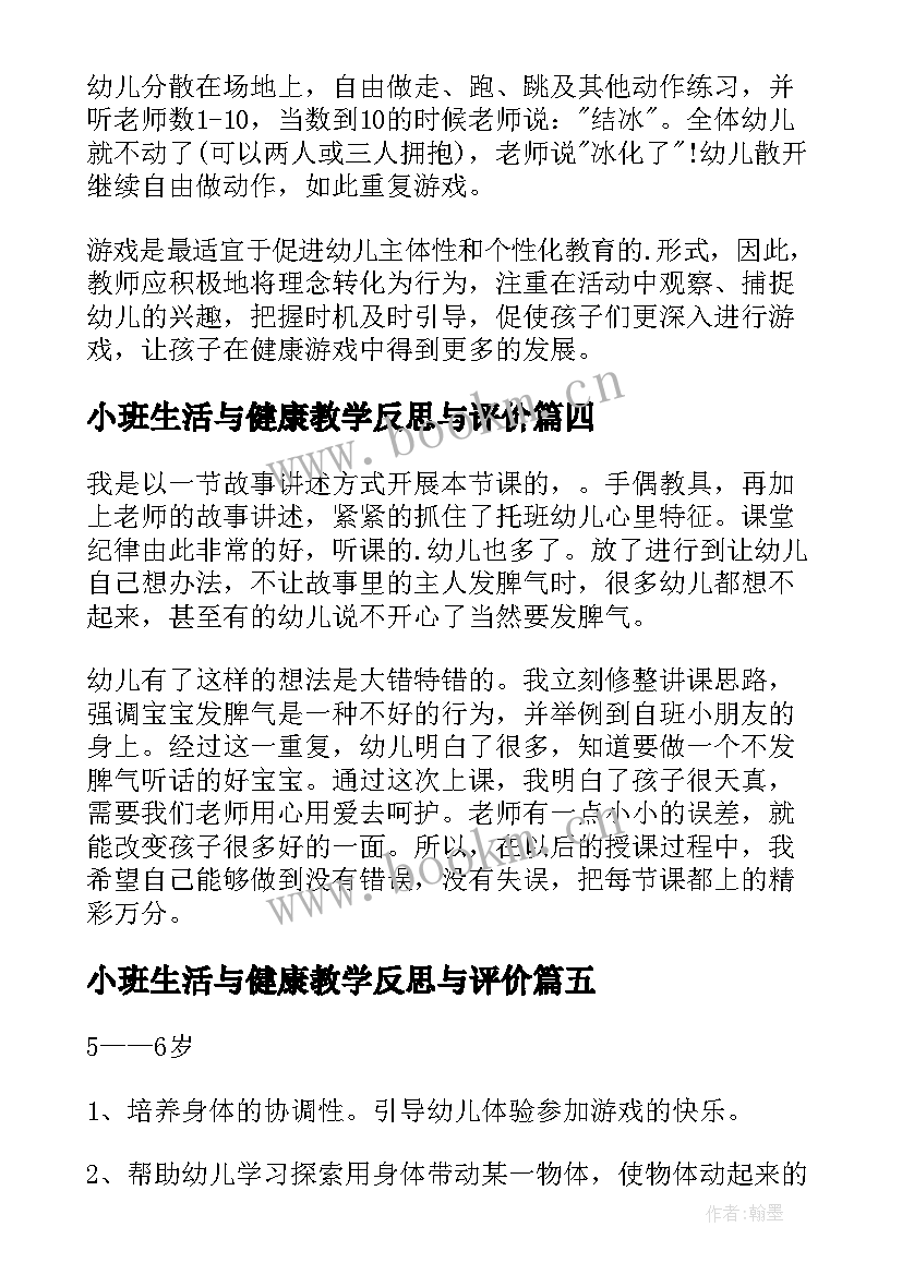 2023年小班生活与健康教学反思与评价 幼儿园小班健康教学反思(优质7篇)