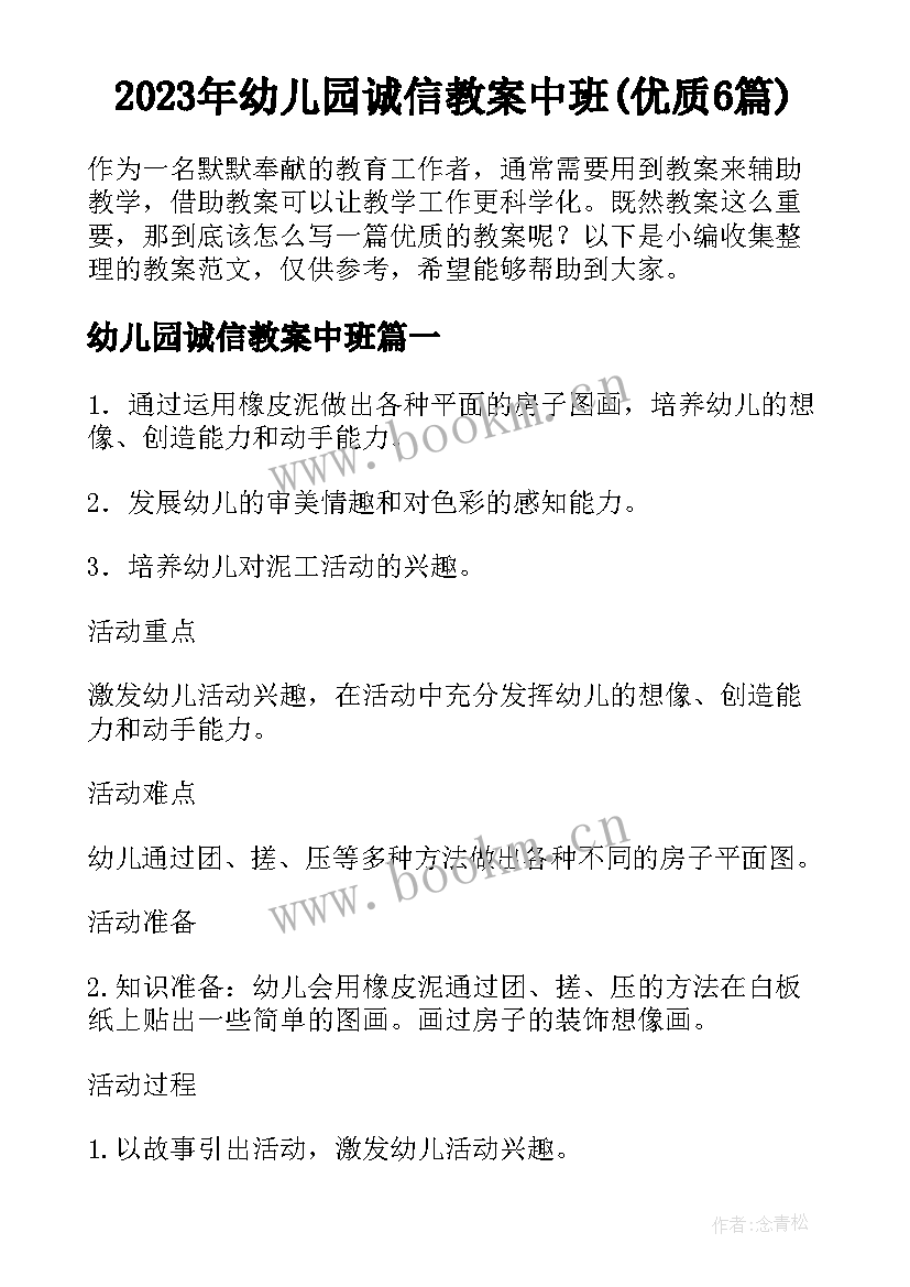 2023年幼儿园诚信教案中班(优质6篇)