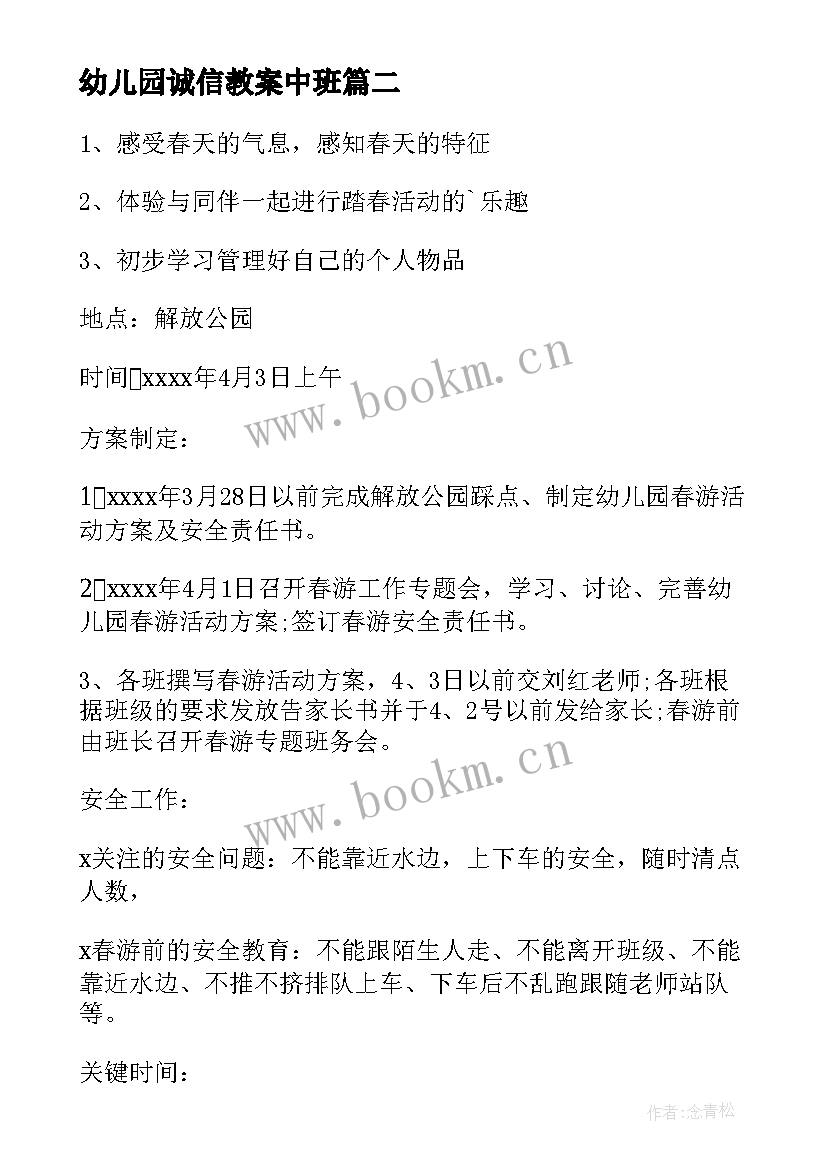 2023年幼儿园诚信教案中班(优质6篇)