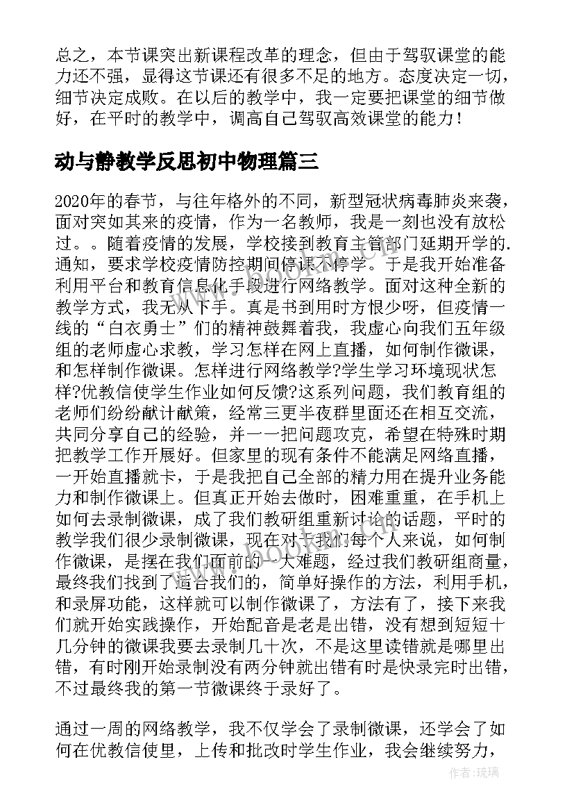 动与静教学反思初中物理(大全7篇)