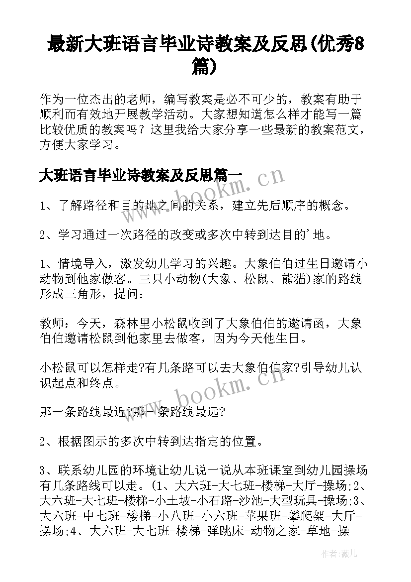 最新大班语言毕业诗教案及反思(优秀8篇)