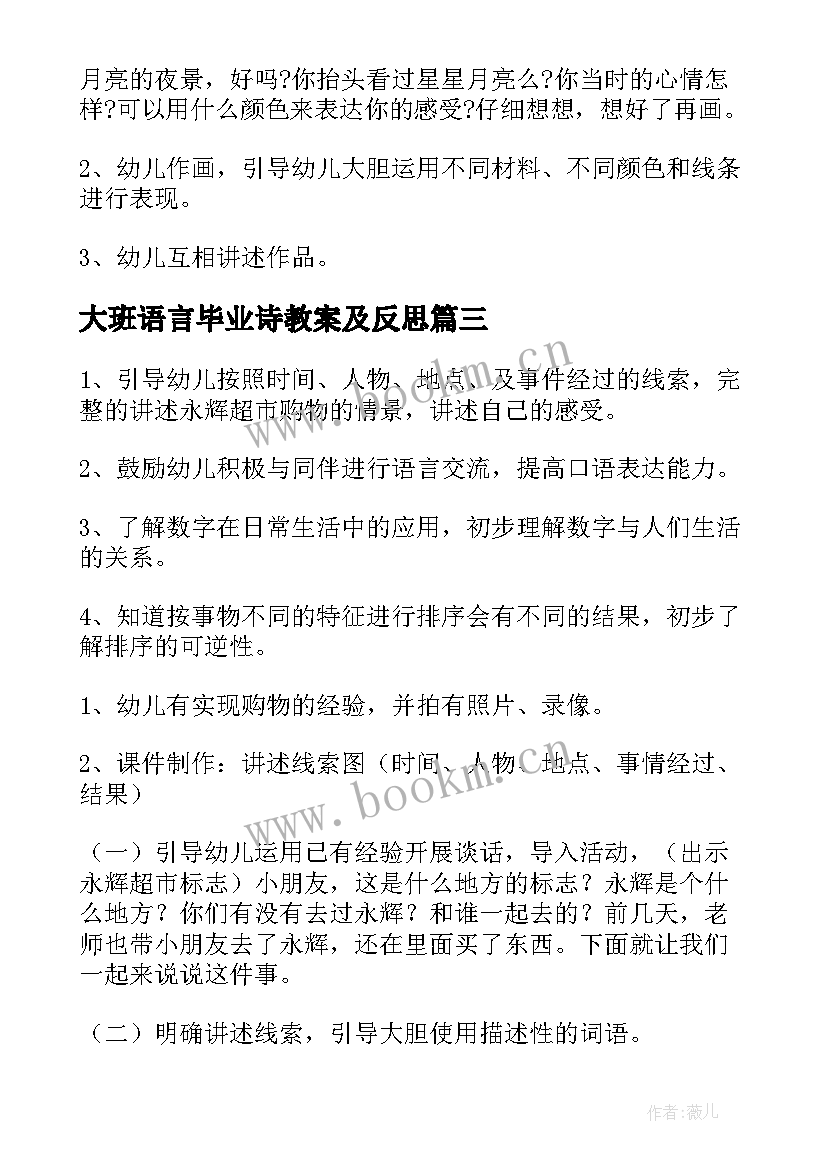 最新大班语言毕业诗教案及反思(优秀8篇)