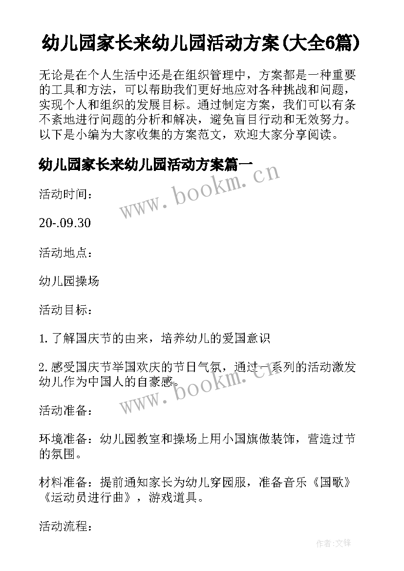 幼儿园家长来幼儿园活动方案(大全6篇)