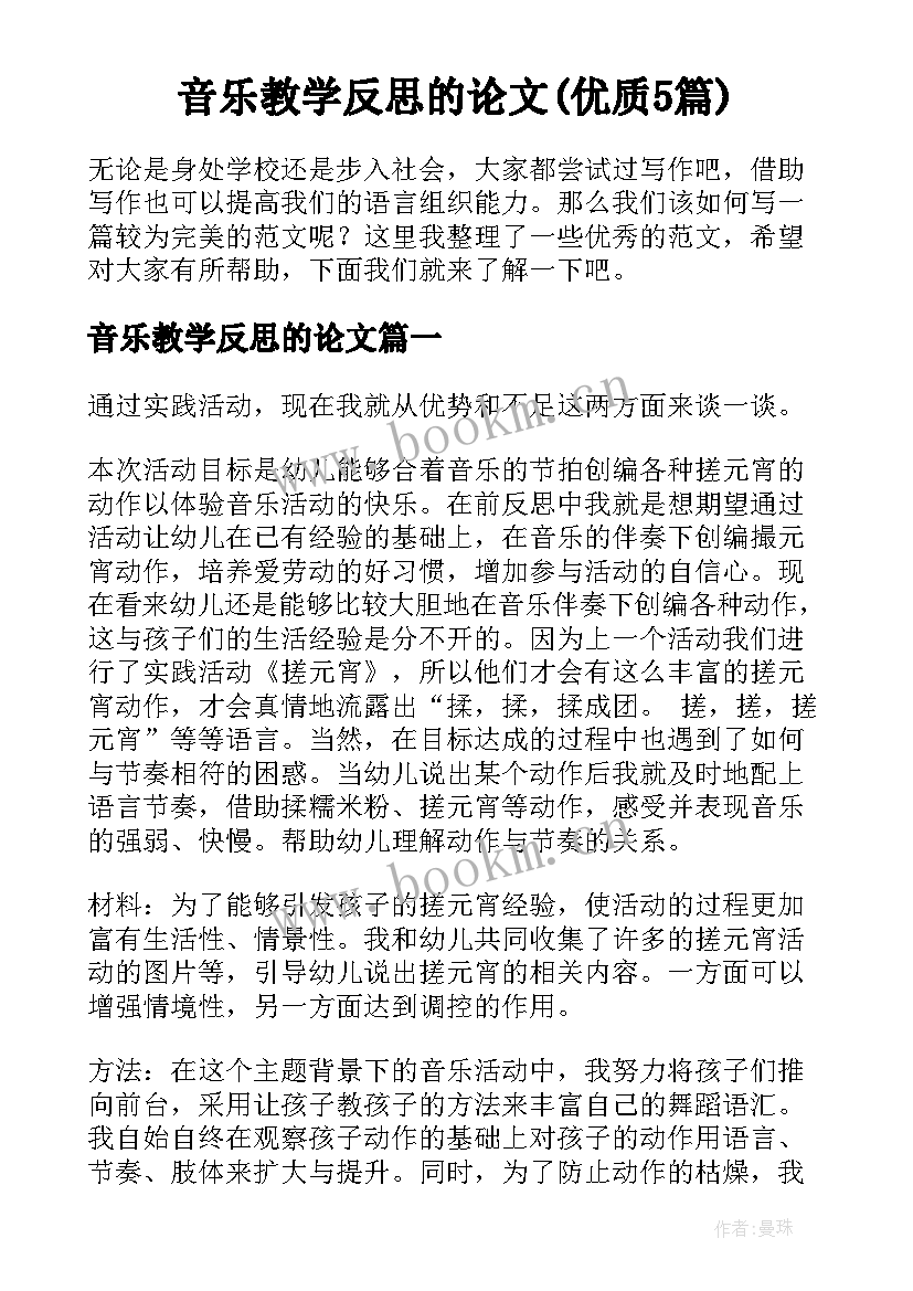 音乐教学反思的论文(优质5篇)