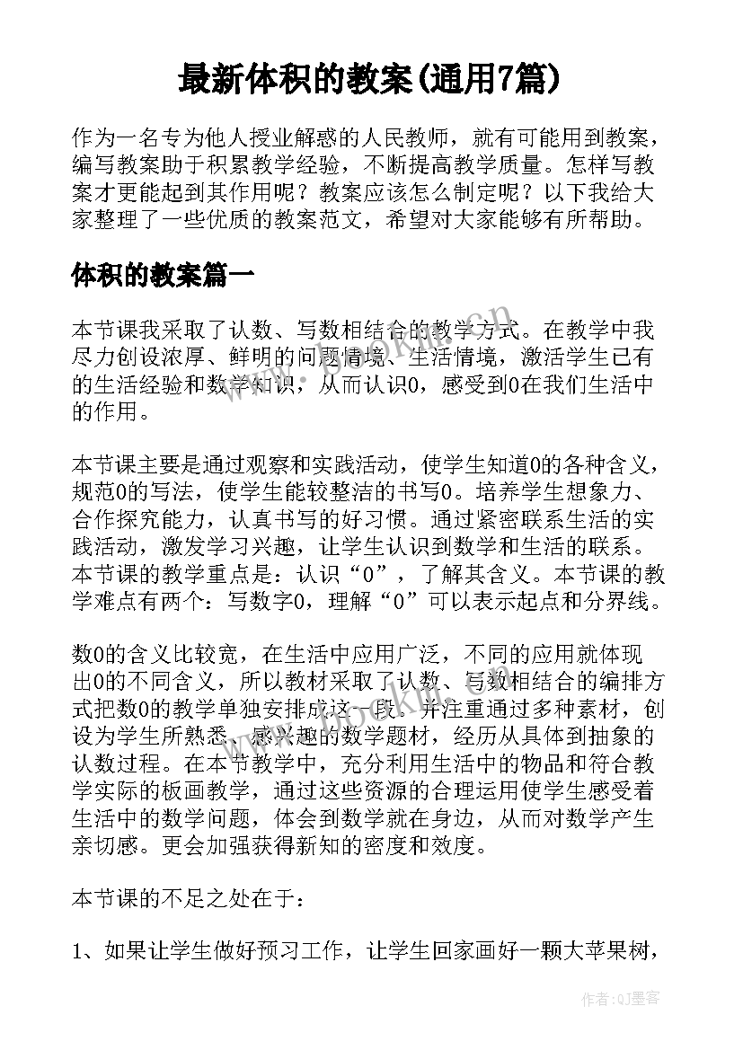 最新体积的教案(通用7篇)