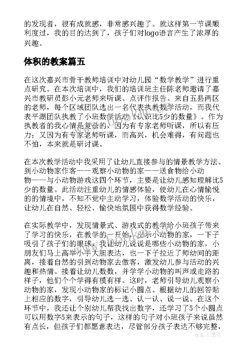 最新体积的教案(通用7篇)