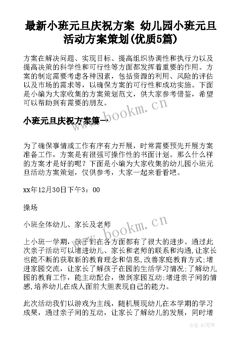 最新小班元旦庆祝方案 幼儿园小班元旦活动方案策划(优质5篇)