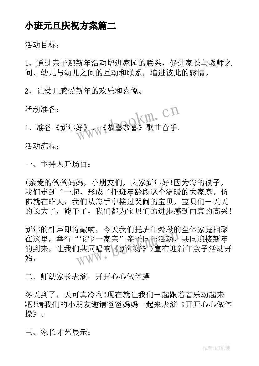 最新小班元旦庆祝方案 幼儿园小班元旦活动方案策划(优质5篇)